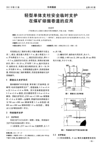 轻型单体支柱安全临时支护在煤矿综掘巷道的应用