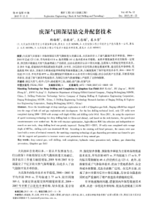 庆深气田深层钻完井配套技术