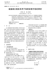 巯基棉分离体系用于铂钯废液中铂的测定