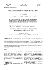 巯基乙酸选择性抑制机理的分子模拟研究