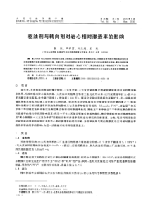 驱油剂与转向剂对岩心相对渗透率的影响