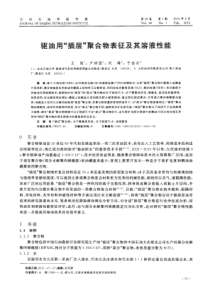 驱油用插层聚合物表征及其溶液性能
