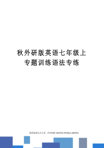 秋外研版英语七年级上专题训练语法专练完整版