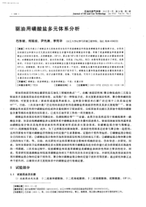 驱油用磺酸盐多元体系分析