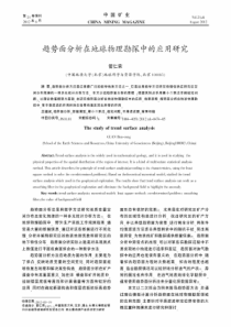 趋势面分析在地球物理勘探中的应用研究