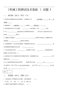 机械工程测试技术试卷及答案(20200428170823)