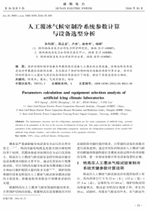 人工覆冰气候室制冷系统参数计算与设备选型分析