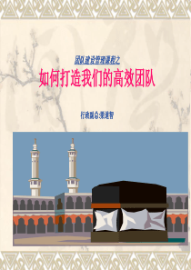 如何打造我们的优秀团队