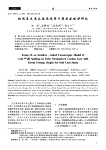 软煤层大采高综采煤壁片帮燕尾模型研究