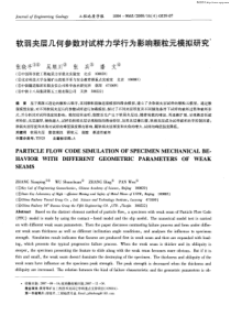 软弱夹层几何参数对试样力学行为影响颗粒元模拟研究
