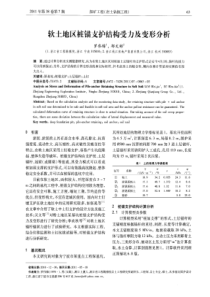 软土地区桩锚支护结构受力及变形分析