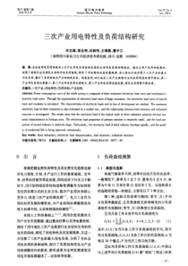 三次产业用电特性及负荷结构研究