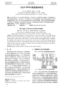 三电平PWM整流器的研究