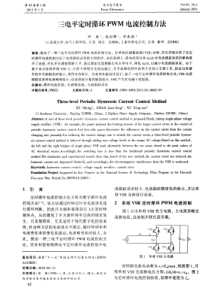三电平定时滞环PWM电流控制方法