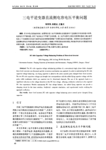 三电平逆变器直流侧电容电压平衡问题
