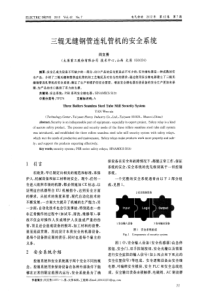 三辊无缝钢管连轧管机的安全系统