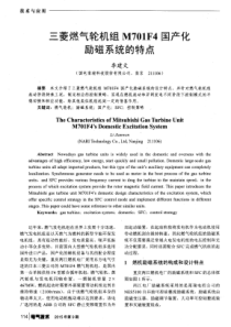 三菱燃气轮机组M701F4国产化励磁系统的特点