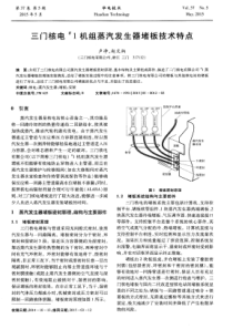 三门核电1机组蒸汽发生器堵板技术特点