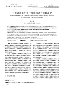 三维设计电厂主厂房结构动力特性研究
