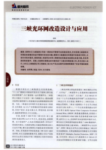 三峡光环网改造设计与应用