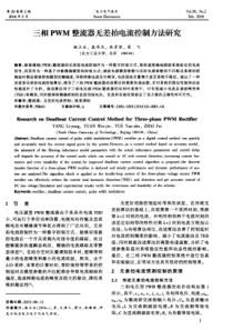 三相PWM整流器无差拍电流控制方法研究
