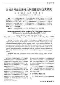 三相并网逆变器准比例谐振控制仿真研究