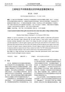 三相电压不对称跌落光伏并网逆变器控制方法