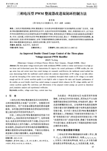 三相电压型PWM整流器改进双闭环控制方法