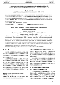 三相电压型并网逆变器模型功率预测控制研究