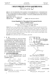 三相光伏并网逆变器SVPWM电流控制技术研究