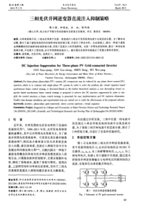 三相光伏并网逆变器直流注入抑制策略