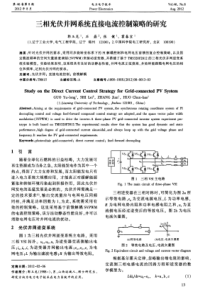 三相光伏并网系统直接电流控制策略的研究
