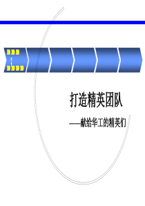 如何打造精英团队