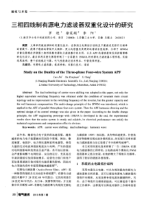 三相四线制有源电力滤波器双重化设计的研究