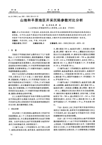 山地和平原地区开采沉陷参数对比分析