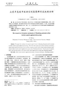 山东半岛城市旅游空间集聚群形成机制分析