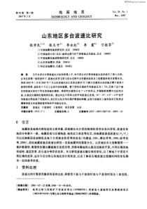 山东地区多台波速比研究