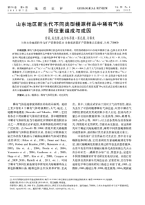 山东地区新生代不同类型幔源样品中稀有气体同位素组成与成因