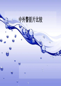 中外警匪片比较