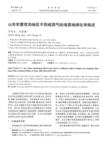 山东东营花沟地区不同成因气的浅层地球化学效应