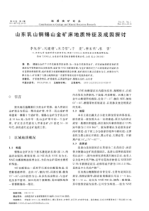 山东乳山铜锡山金矿床地质特征及成因探讨