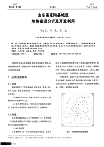 山东省定陶县城区地热资源分析及开发利用