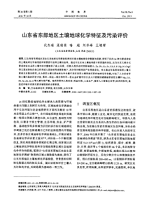 山东省东部地区土壤地球化学特征及污染评价