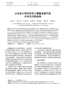 山东省小清河沿岸土壤重金属污染分布及迁移规律