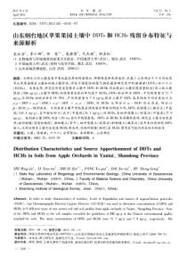 山东烟台地区苹果果园土壤中DDTs和HCHs残留分布特征与来源解析