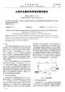 山南井北翼利用构造找煤的做法
