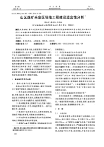 山区煤矿采空区场地工程建设适宜性分析