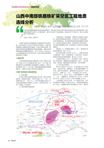 山西中南部铁路铁矿采空区工程地质选线分析