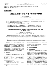 山阴县玉井煤矿开采对地下水的影响分析