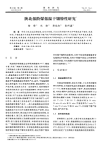 陕北低阶煤低温干馏特性研究